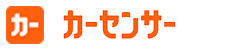 カーセンサー